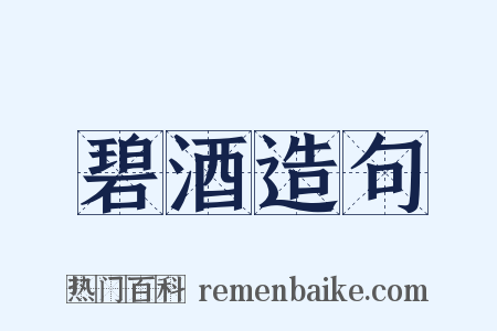 碧酒造句是什么意思的图片